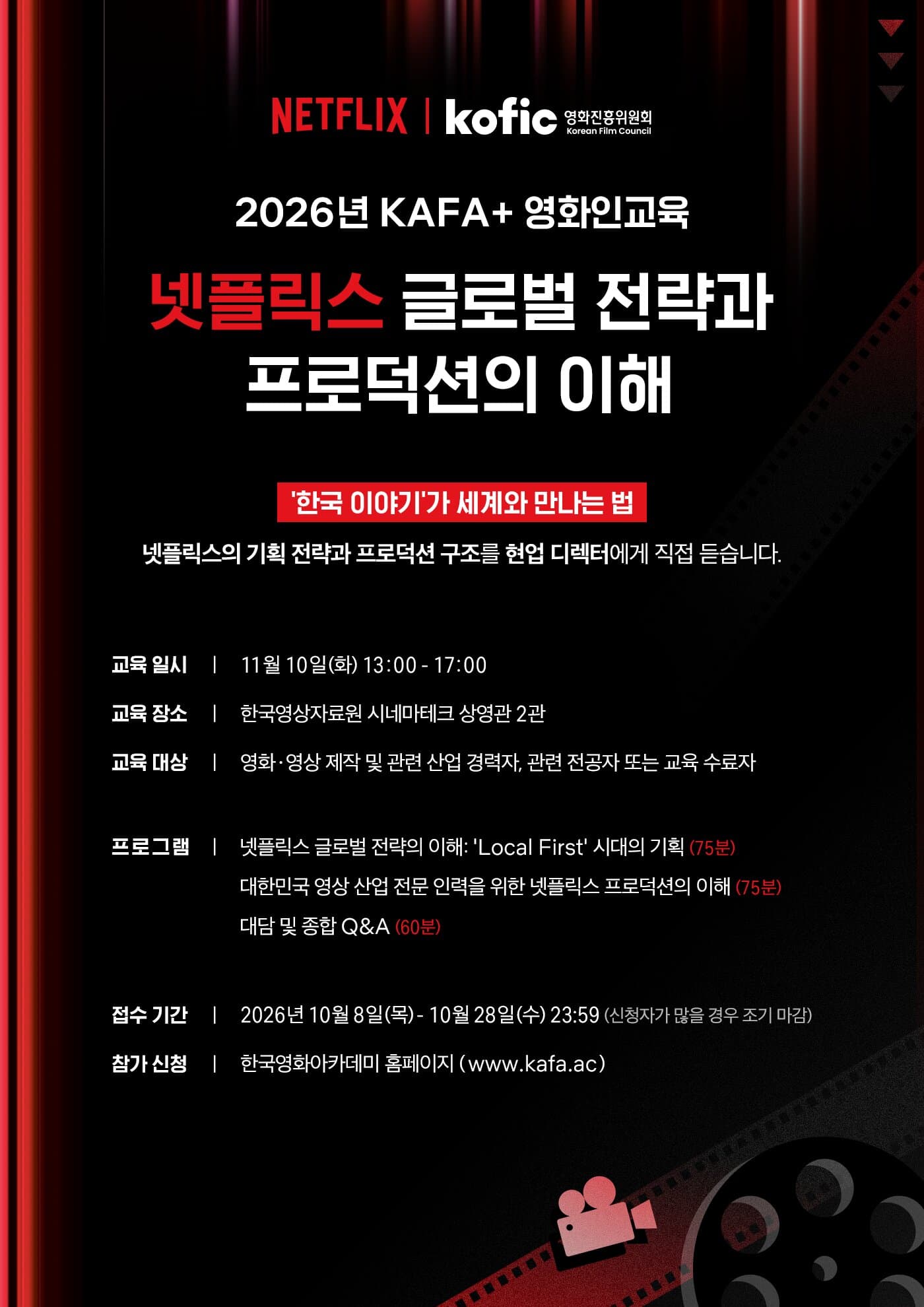 예비 영화인·창작자 주목… 넷플릭스 실무진에게 직접 듣는 글로벌 성공 공식