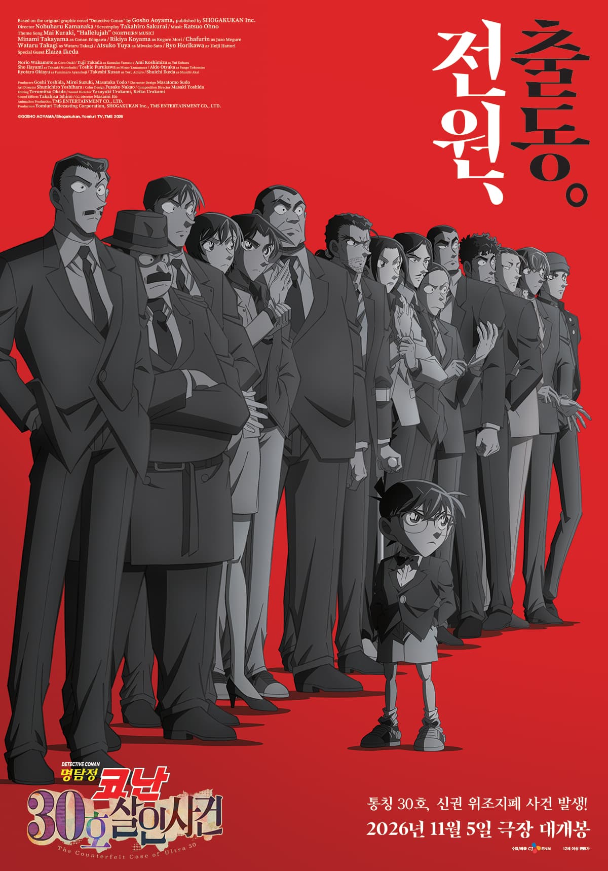명탐정 코난이 부산으로 간다…'명탐정 코난: 30호 살인 사건' 로컬리이징으로 기대감 폭발