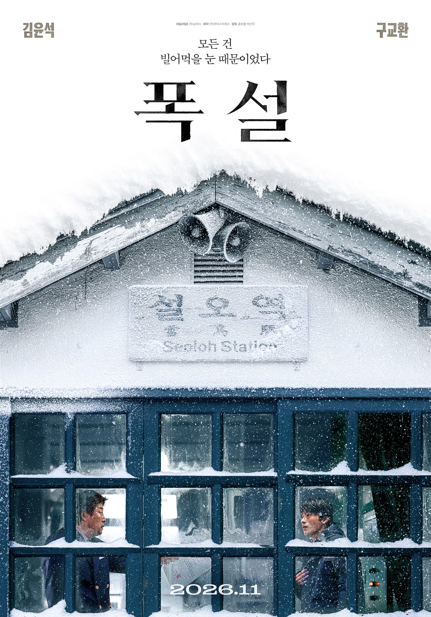 [씨네진 프리뷰] '폭설' 올겨울 장식할 차가운 스릴러…김윤석X구교환 팽팽한 신경전 그린다