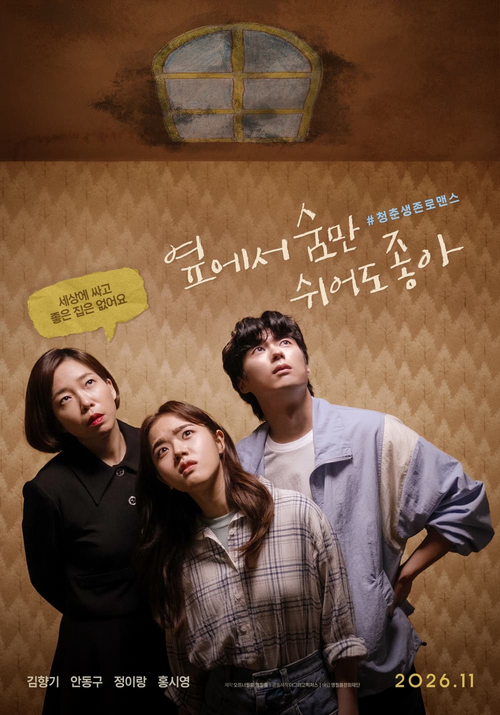 [씨네진 프리뷰] 김향기X안동구 단짠단짠 동거 라이프 '옆에서 숨만 쉬어도 좋아'