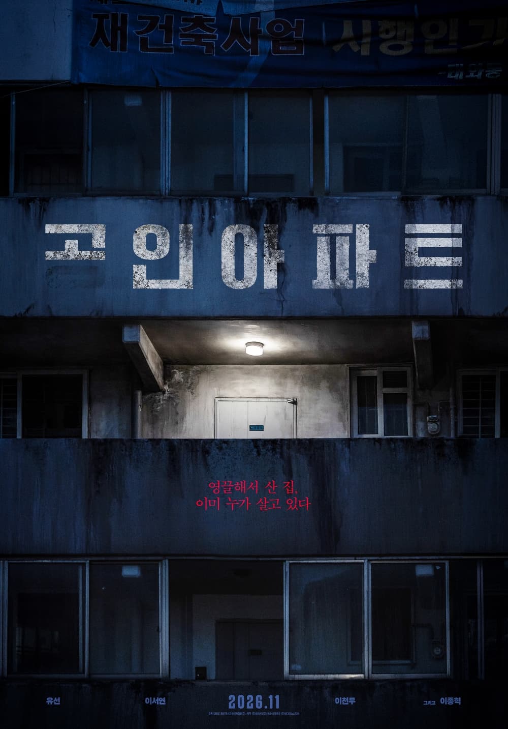 '영끌'의 꿈이 악몽으로… BIFAN 화제작 '고인아파트' 11월 개봉