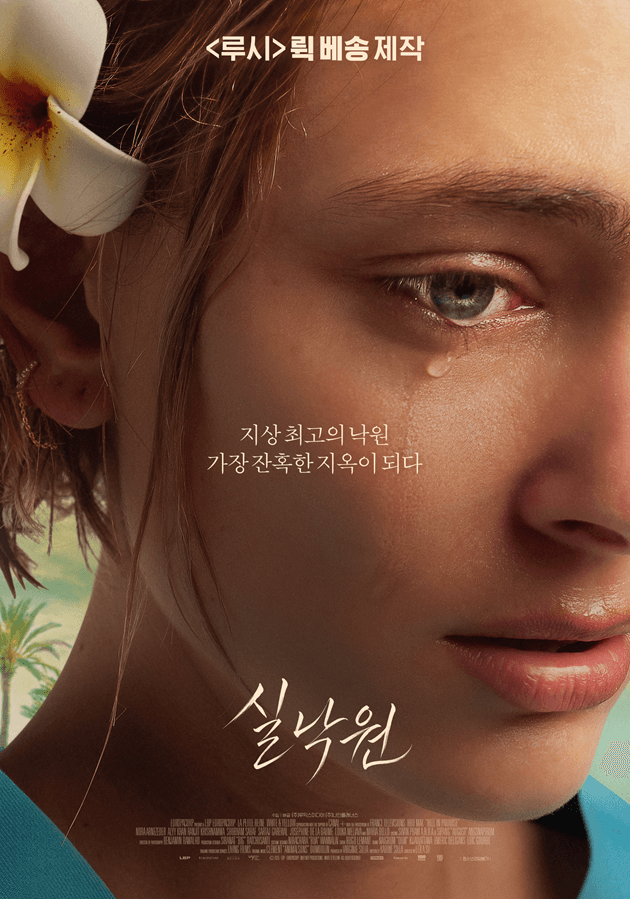 낙원이 지옥으로 변하는 순간… 실화 다룬 스릴러 영화 '실낙원' 개봉 준비