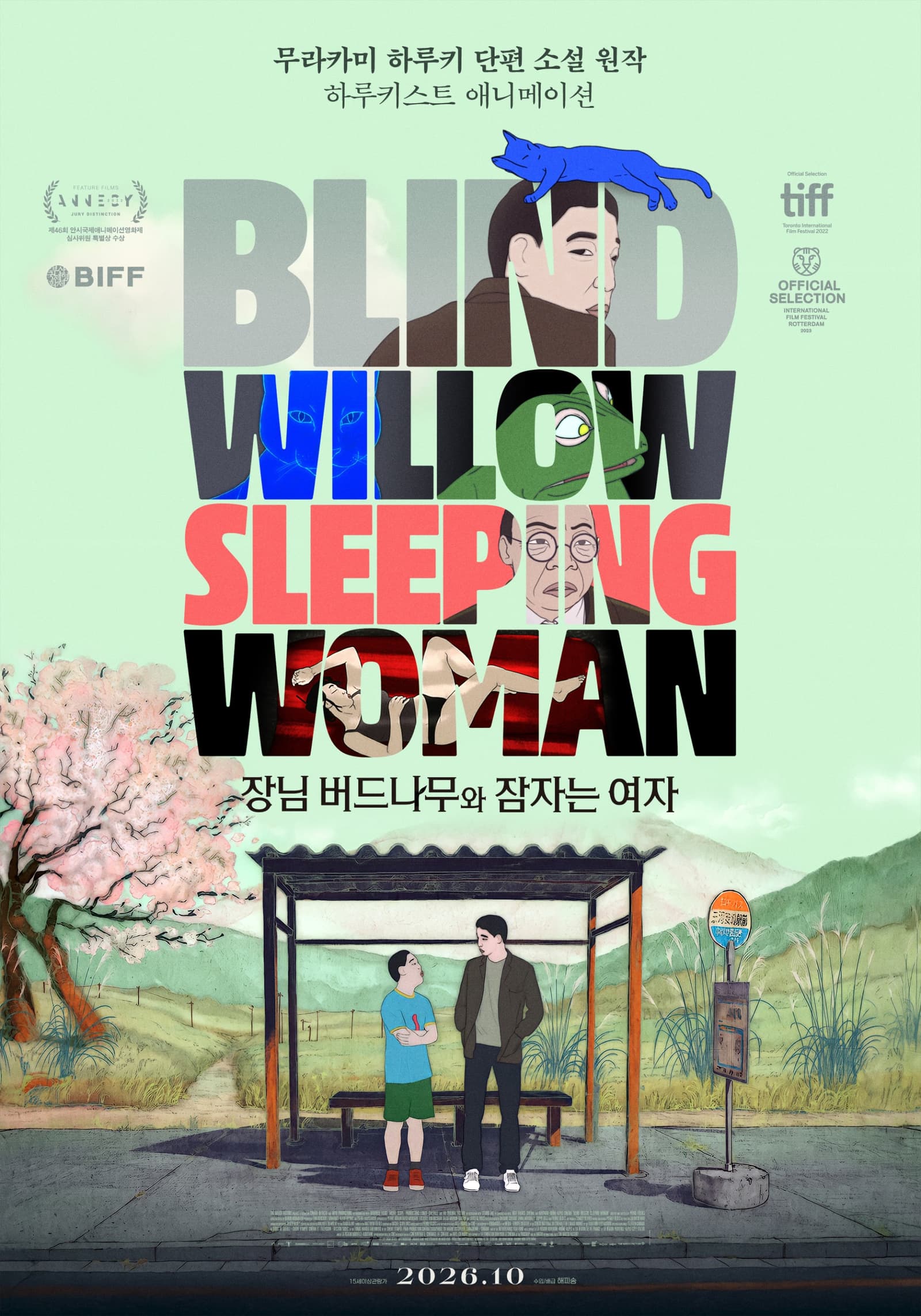 무라카미 하루키 첫 장편 애니 '장님 버드나무와 잠자는 여자', 10월 국내 개봉