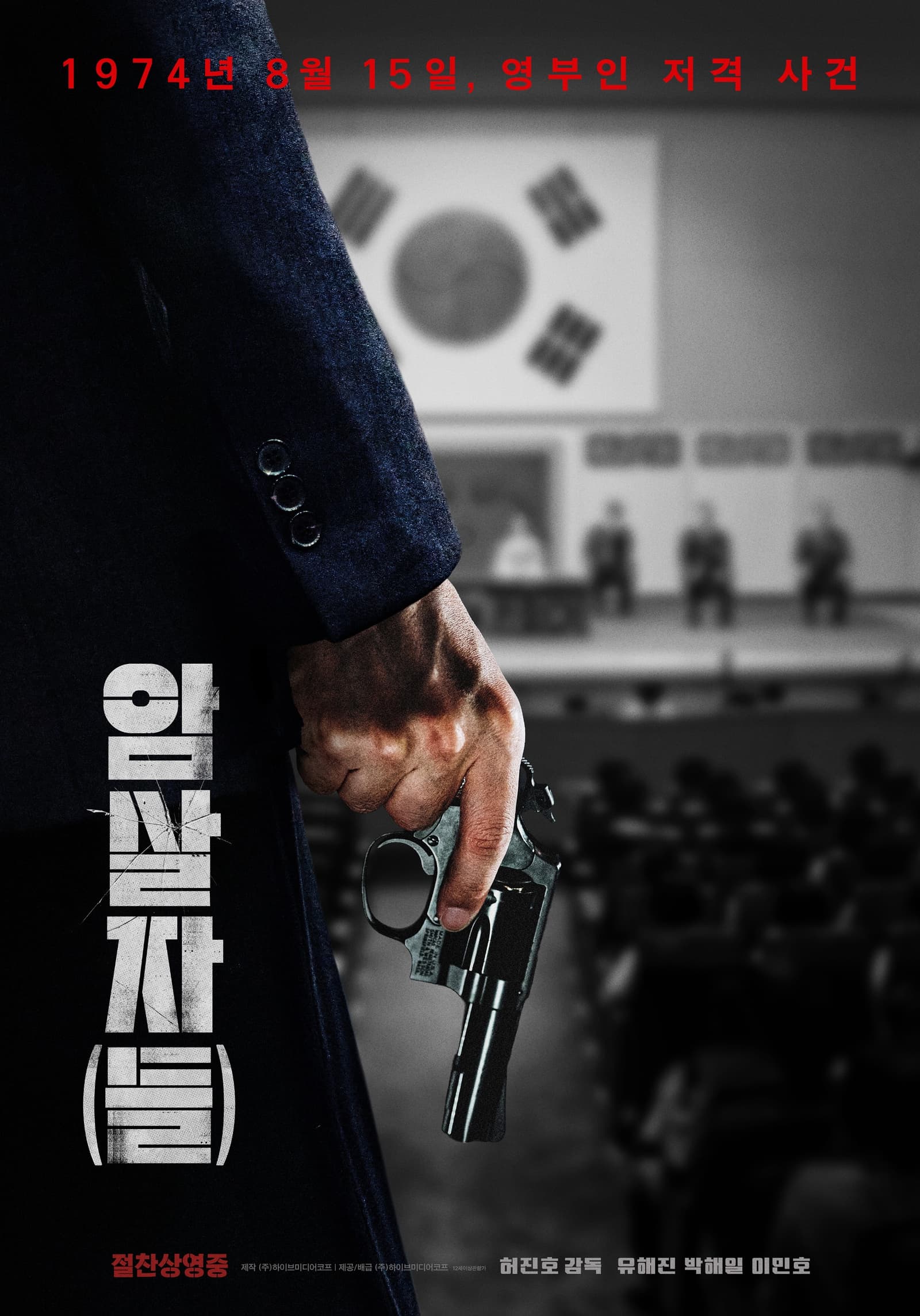 '암살자(들)' 제작진 "정치적 목적 의도 아니야…창작의 산물로 바라봐주시길"