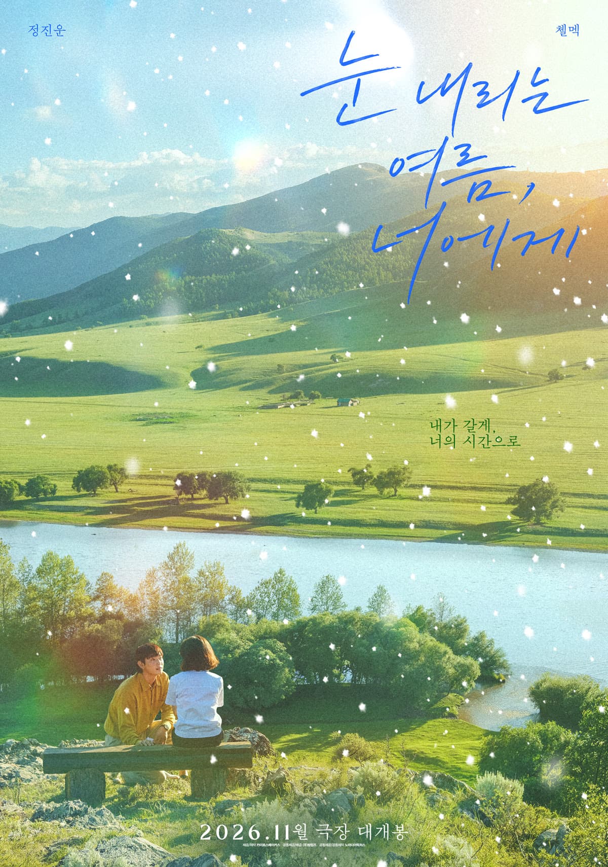 '눈 내리는 여름, 너에게', '왕사남' 천만 배우 정진운, 몽골 배우와의 멜로 호흡 선보인다