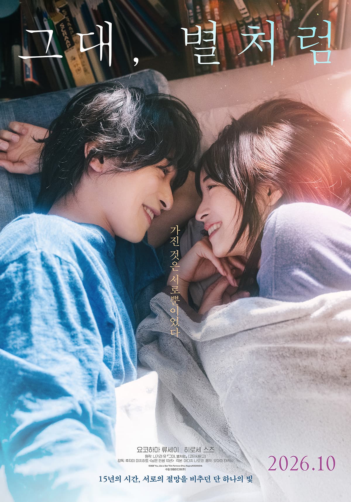 히로세 스즈 X 요코하마 류세이 세 번째 만남 '그대, 별처럼' 롯데시네마 단독 개봉