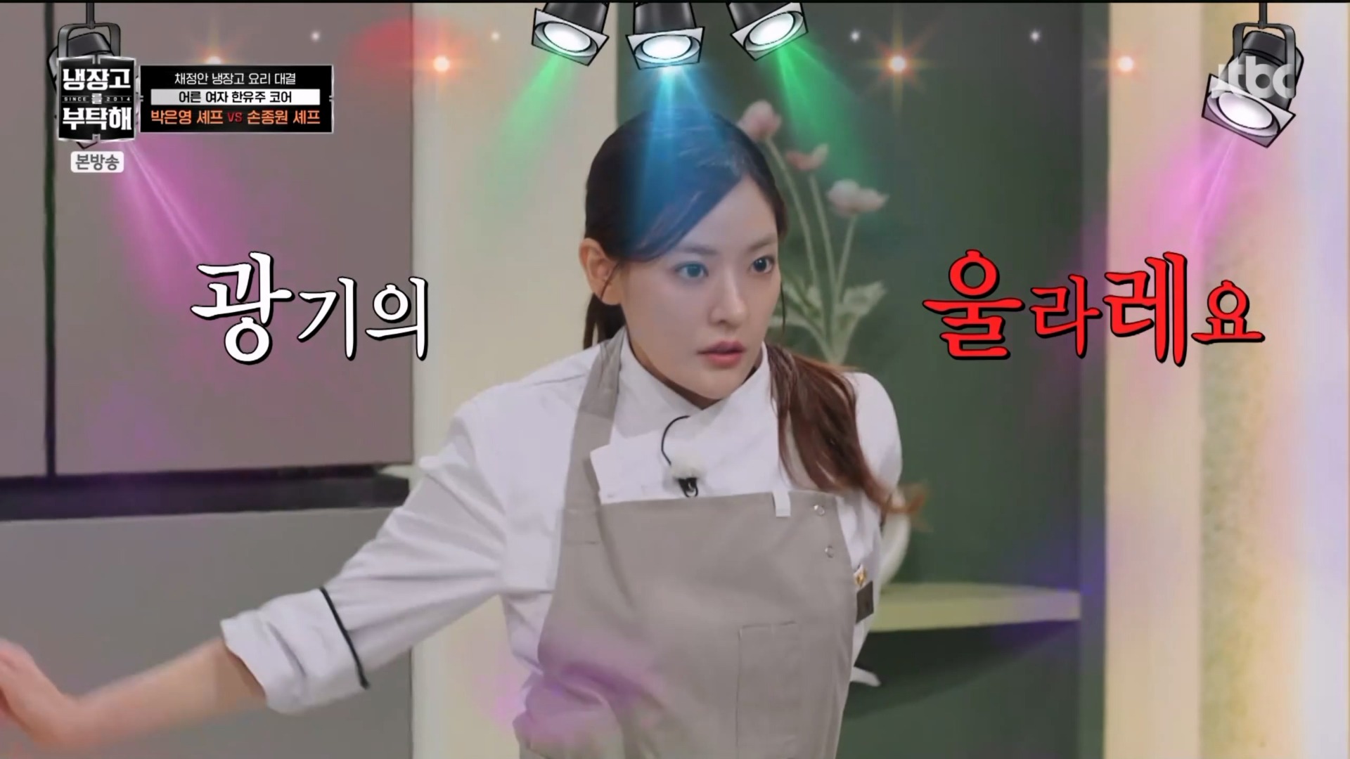 사진=JTBC '냉장고를 부탁해' 방송 캡처
