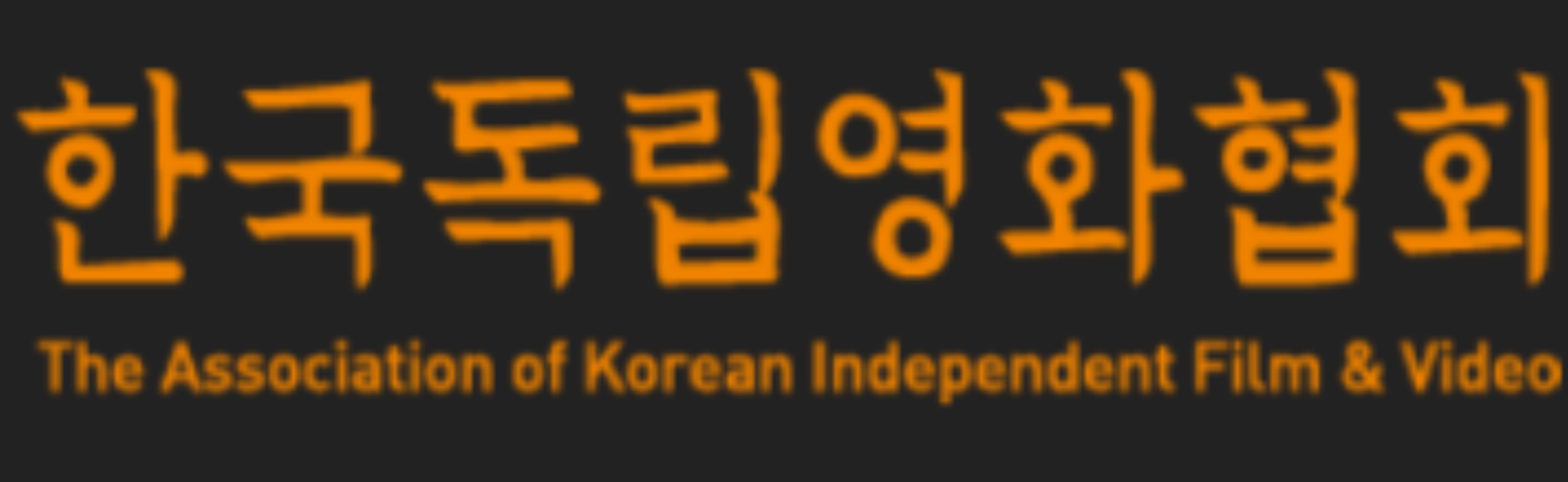 사진=한국독립영화협회 홈페이지