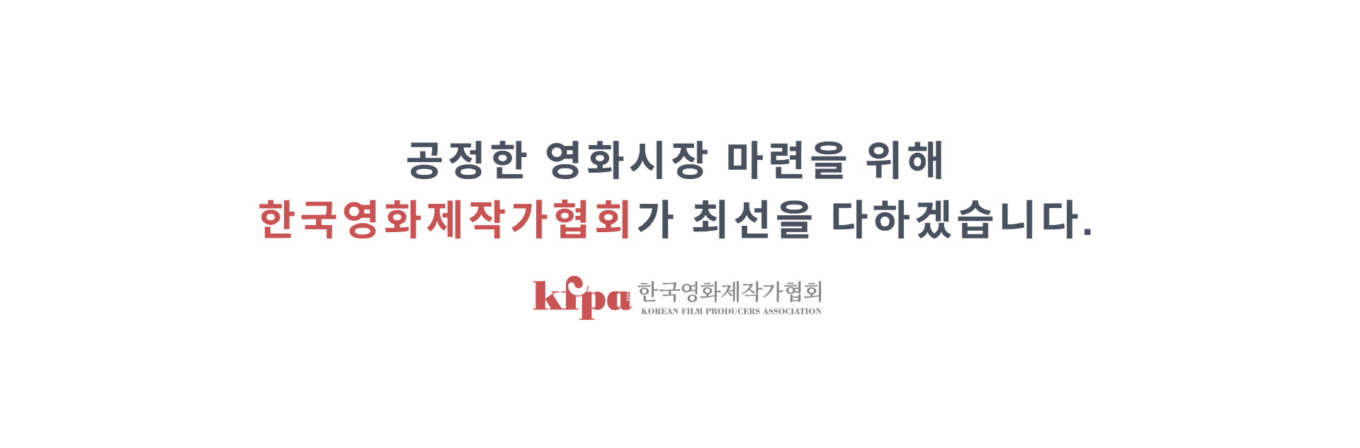 사진=(사)한국영화제작가협회 홈페이지